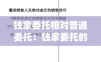 独家委托相对普通委托：独家委托的意义 