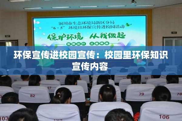 环保宣传进校园宣传：校园里环保知识宣传内容 