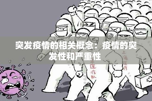 突发疫情的相关概念：疫情的突发性和严重性 