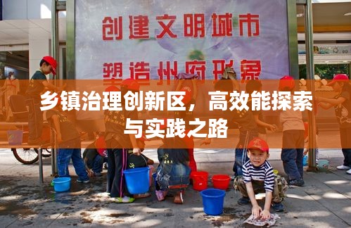 乡镇治理创新区，高效能探索与实践之路