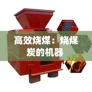 高效烧煤：烧煤炭的机器 