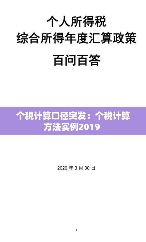 个税计算口径突发：个税计算方法实例2019 
