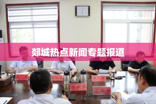 郯城热点新闻专题报道