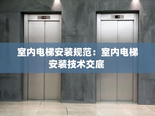 室内电梯安装规范：室内电梯安装技术交底 