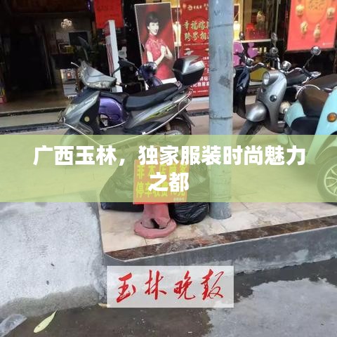 广西玉林，独家服装时尚魅力之都