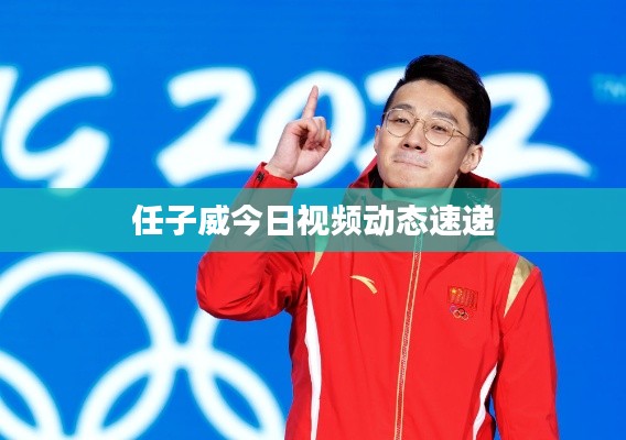 任子威今日视频动态速递