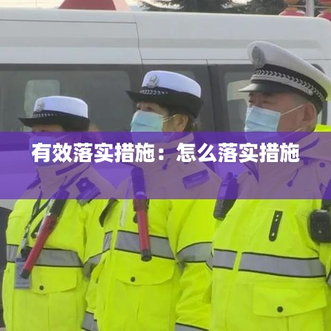 有效落实措施：怎么落实措施 