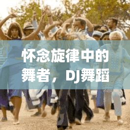 怀念旋律中的舞者，DJ舞蹈的魅力与传承
