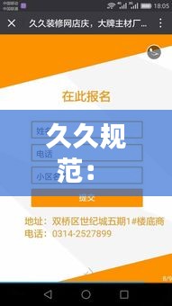 久久规范： 