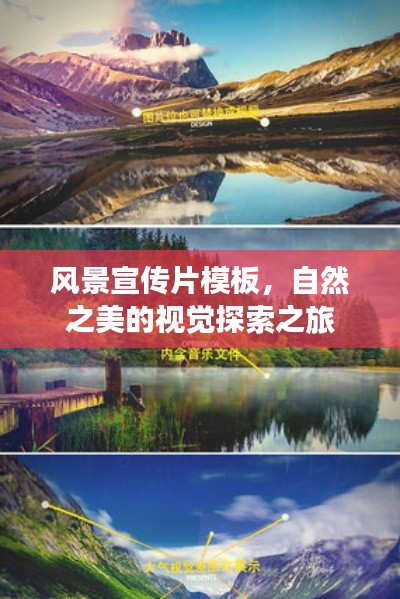 风景宣传片模板，自然之美的视觉探索之旅