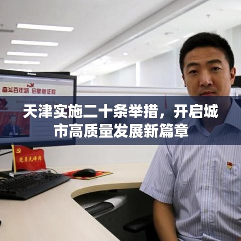天津实施二十条举措，开启城市高质量发展新篇章