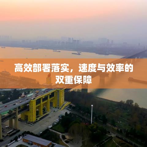 高效部署落实，速度与效率的双重保障