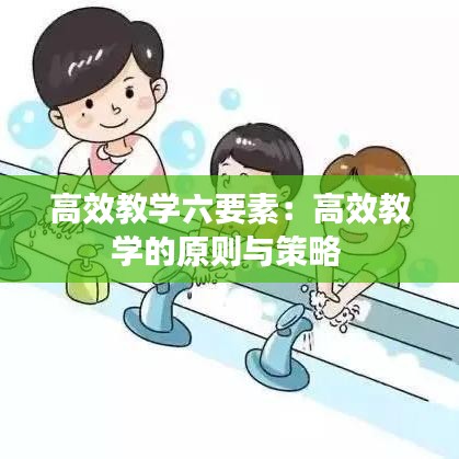 高效教学六要素：高效教学的原则与策略 