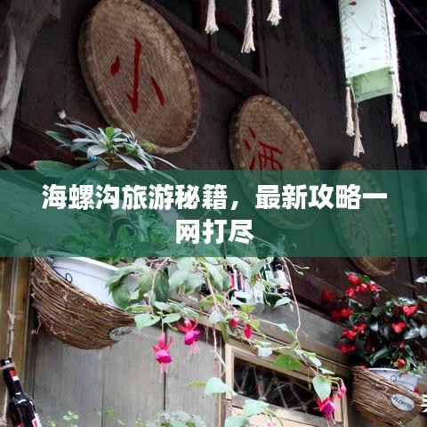 海螺沟旅游秘籍，最新攻略一网打尽