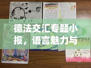 德法交汇专题小报，语言魅力与多元文化展现
