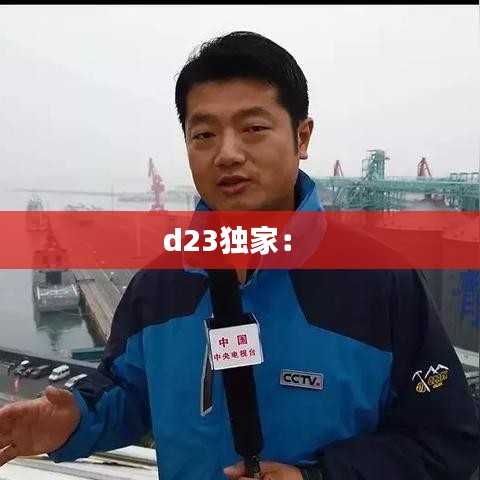 d23独家： 