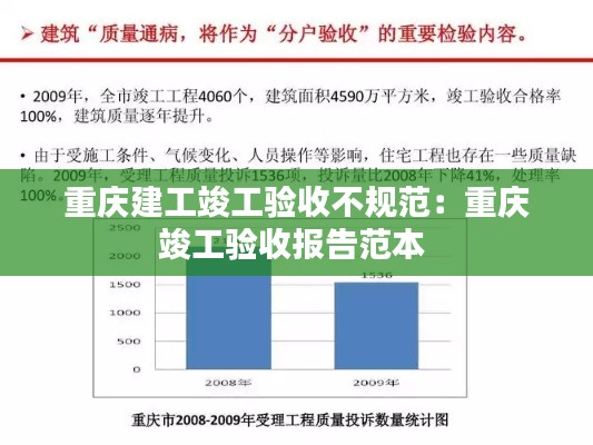 重庆建工竣工验收不规范：重庆竣工验收报告范本 