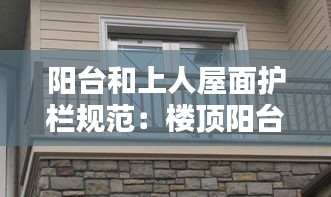 阳台和上人屋面护栏规范：楼顶阳台护栏 