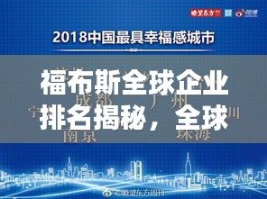 福布斯全球企业排名揭秘，全球最富企业的力量与影响力榜单重磅出炉！