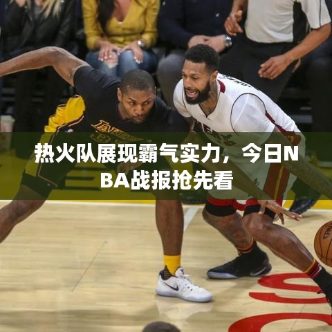 热火队展现霸气实力，今日NBA战报抢先看