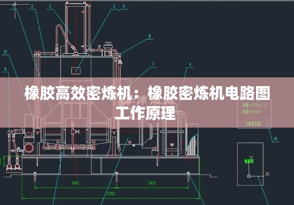 橡胶高效密炼机：橡胶密炼机电路图工作原理 
