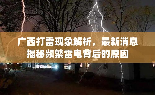 广西打雷现象解析，最新消息揭秘频繁雷电背后的原因