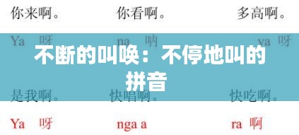 不断的叫唤：不停地叫的拼音 