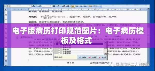 电子版病历打印规范图片：电子病历模板及格式 