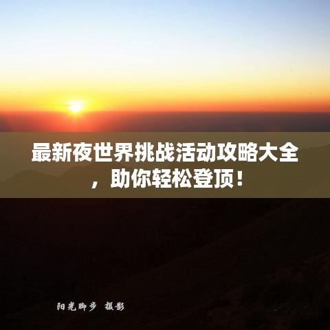最新夜世界挑战活动攻略大全，助你轻松登顶！
