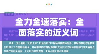 全力全速落实：全面落实的近义词 