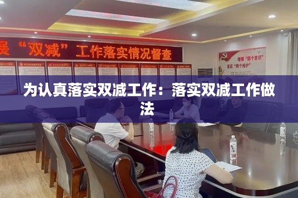 为认真落实双减工作：落实双减工作做法 