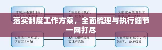 落实制度工作方案，全面梳理与执行细节一网打尽