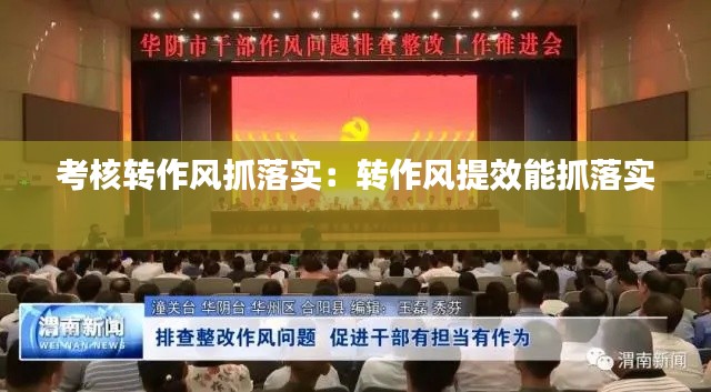 考核转作风抓落实：转作风提效能抓落实 