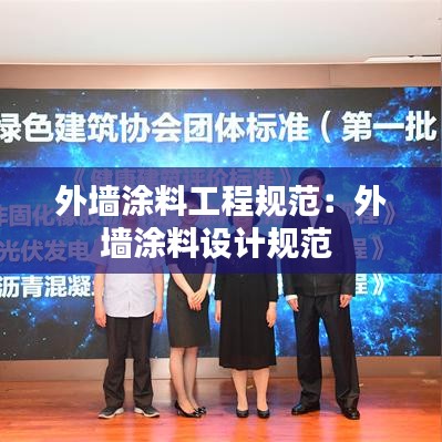 外墙涂料工程规范：外墙涂料设计规范 