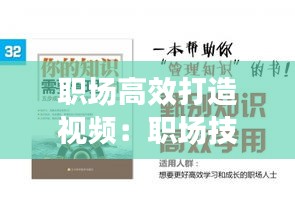 职场高效打造视频：职场技巧视频 
