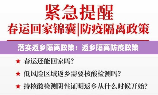 落实返乡隔离政策：返乡隔离防疫政策 