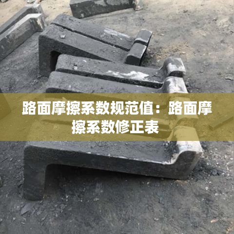 路面摩擦系数规范值：路面摩擦系数修正表 