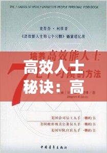 高效人士秘诀：高效人士七个法则 