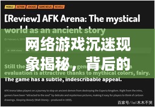 网络游戏沉迷现象揭秘，背后的真相与影响深度报道