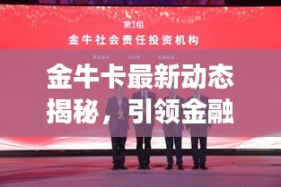 金牛卡最新动态揭秘，引领金融科技创新，未来财富增长新引擎！