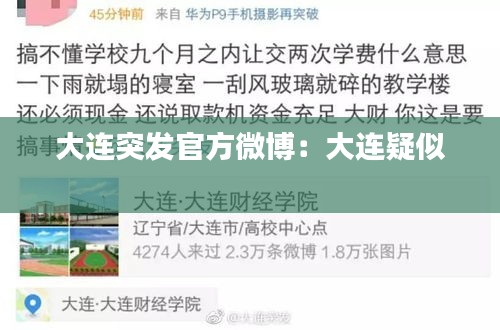 大连突发官方微博：大连疑似 