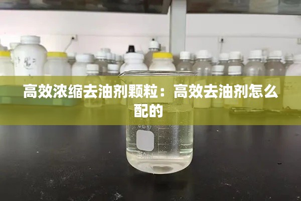 高效浓缩去油剂颗粒：高效去油剂怎么配的 