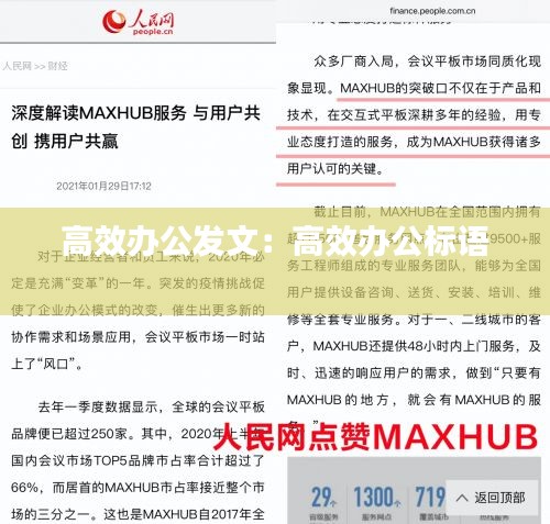 高效办公发文：高效办公标语 