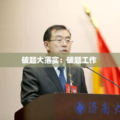 破题大落实：破题工作 