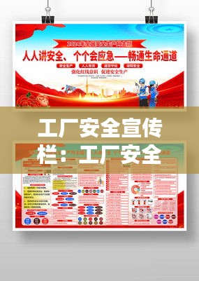 工厂安全宣传栏：工厂安全宣传海报 