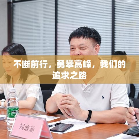 不断前行，勇攀高峰，我们的追求之路