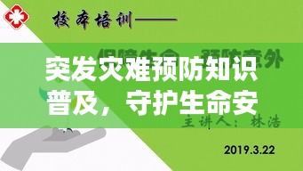突发灾难预防知识普及，守护生命安全的必修课