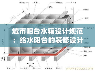 城市阳台水箱设计规范：给水阳台的装修设计 