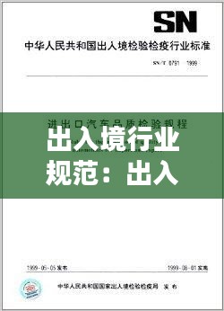 出入境行业规范：出入境相关规定 