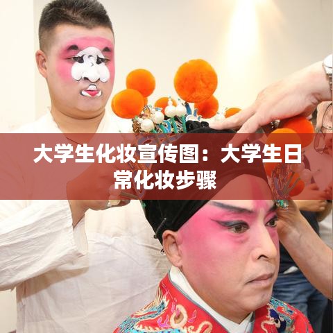 大学生化妆宣传图：大学生日常化妆步骤 